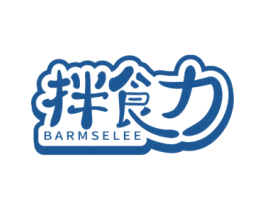 拌食力 BARMSELEE 商标图样