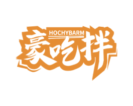 豪吃拌 HOCHYBARM 商标图样