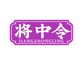 将中令 商标图样