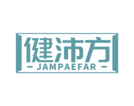 健沛方 JAMPAEFAR 商标图样