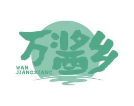 万酱乡 商标图样