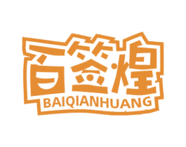 百签煌 商标图样