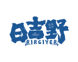 日吉野 RIRGIYER 商标图样