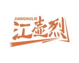 江壶烈 商标图样
