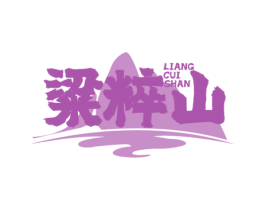 粱粹山 商标图样