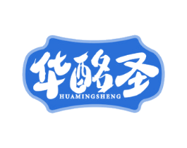 华酩圣 商标图样