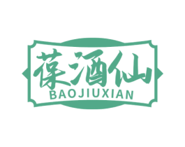 葆酒仙 商标图样