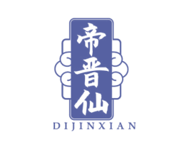 帝晋仙 商标图样