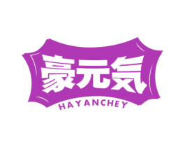 豪元 HAYANCHEY 商标图样