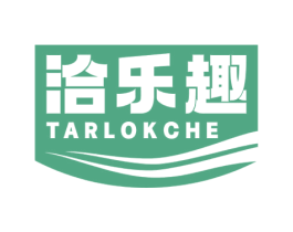洽乐趣 TARLOKCHE 商标图样