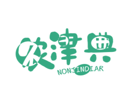 农津典 NONJINDIAR 商标图样