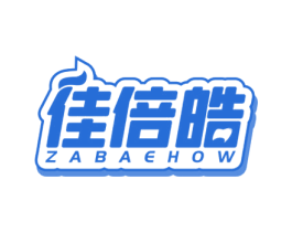 佳倍皓 ZABAEHOW 商标图样