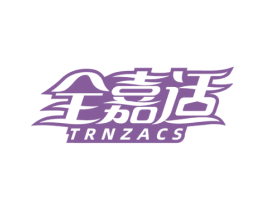 全嘉适 TRNZACS 商标图样