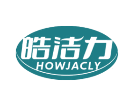 皓洁力 HOWJACLY 商标图样