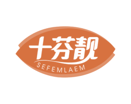 十芬靓 SEFEMLAEM 商标图样