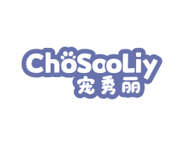 宠秀丽 CHOSOOLIY 商标图样