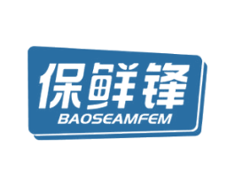 保鲜锋 BAOSEAMFEM 商标图样