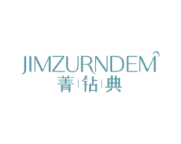 菁钻典 JIMZURNDEM 商标图样