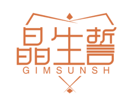 晶生誓 GIMSUNSH 商标图样