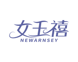 女王禧 NEWARNSEY 商标图样