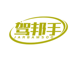 驾邦手 JARBAMSOO 商标图样