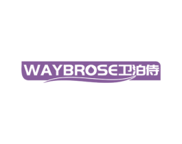 WAYBROSE 卫泊侍 商标图样