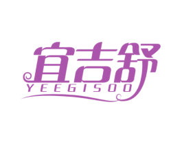 宜吉舒 YEEGISOO 商标图样