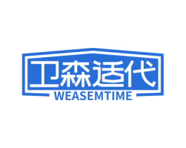 卫森适代 WEASEMTIME 商标图样