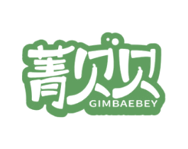 菁贝贝 GIMBAEBEY 商标图样