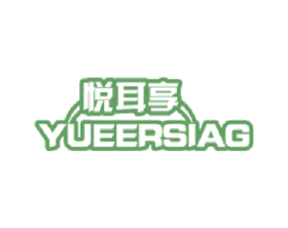 悦耳享 YUEERSIAG 商标图样