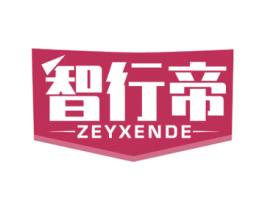 智行帝 ZEYXENDE 商标图样