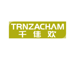 TRNZACHAM 千佳欢 商标图样