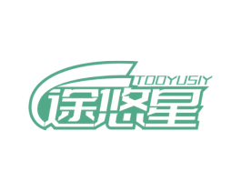 途悠星 TOOYUSIY 商标图样