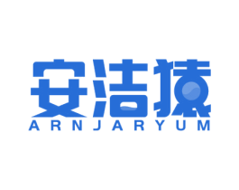安洁猿 ARNJARYUM 商标图样