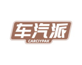 车汽派 CARCIYPAK 商标图样