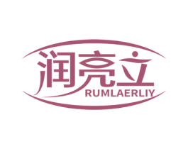 润亮立 RUMLAERLIY 商标图样