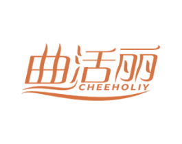 曲活丽 CHEEHOLIY 商标图样
