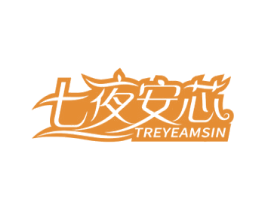 七夜安芯 TREYEAMSIN 商标图样