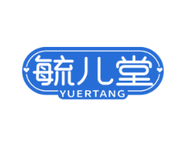 毓儿堂 商标图样