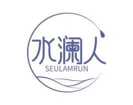 水澜人 SEULAMRUN 商标图样