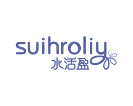水活盈 SUIHROLIY 商标图样