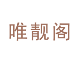 唯靓阁 商标图样