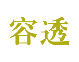 容透 商标图样