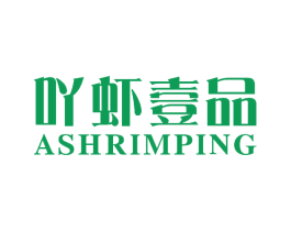 吖虾壹品 ASHRIMPING 商标图样