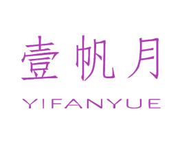 壹帆月 商标图样