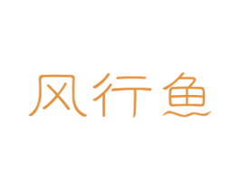 风行鱼 商标图样