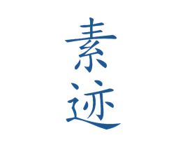 素迹 商标图样