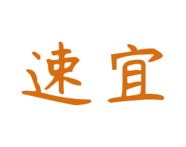 速宜 商标图样