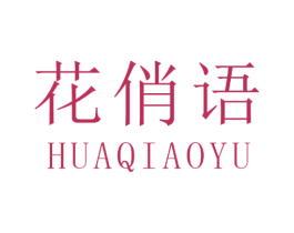 花俏语 商标图样