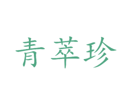 青萃珍 商标图样